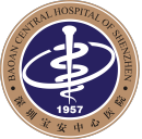 深圳市宝安区中心医院（广东医科大学附属医院集团深圳宝安中心医院）