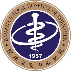 深圳市宝安区中心医院（广东医科大学附属医院集团深圳宝安中心医院）
