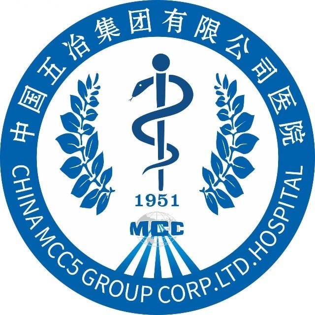中国五冶集团有限公司医院