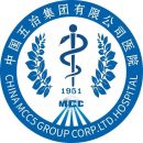 中国五冶集团有限公司医院