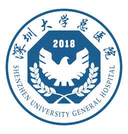 深圳大学总医院