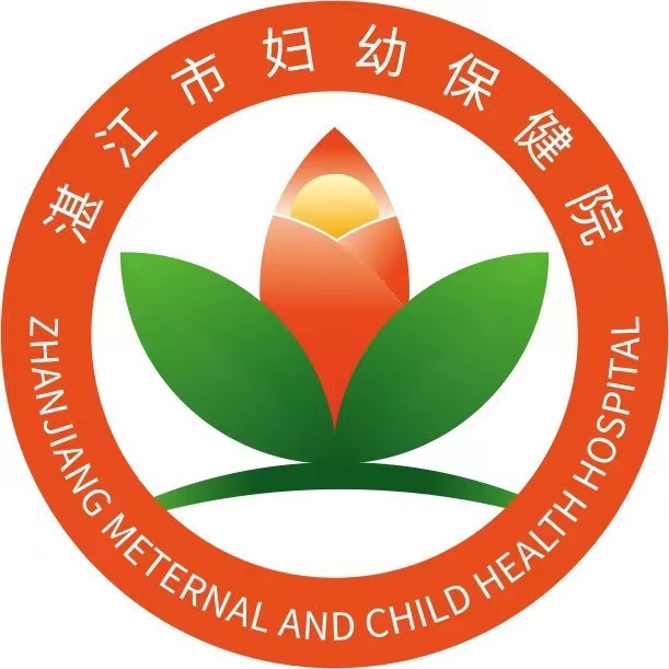 湛江市妇幼保健院