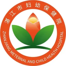 湛江市妇幼保健院