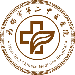 无锡市第二中医医院（无锡市滨湖区中医院）