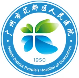 广州市花都区人民医院