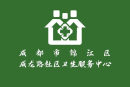 成都市锦江区成龙路社区卫生服务中心