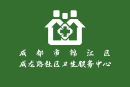 成都市锦江区成龙路社区卫生服务中心
