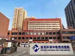 通用环球中铁西安医院