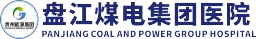 贵州盘江煤电集团医院