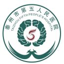 泰州市第五人民医院