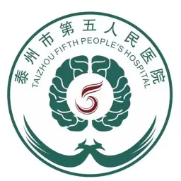 泰州市第五人民医院