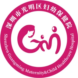 深圳市光明区妇幼保健院