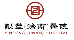 银丰（济南）医院
