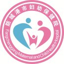 防城港市妇幼保健院