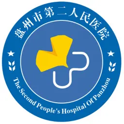盘州市第二人民医院