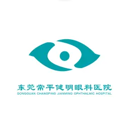 东莞常平健明眼科医院