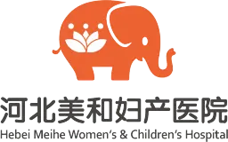 河北美和婦產(chǎn)醫(yī)院