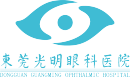 東莞光明眼科醫院