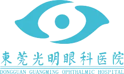 东莞光明眼科开云平台官网入口
