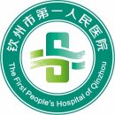 钦州市第一人民医院