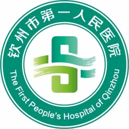 钦州市第一人民医院