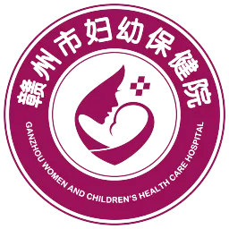 赣州市妇幼保健院