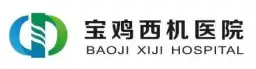 宝鸡市第五人民医院(宝鸡西机医院)
