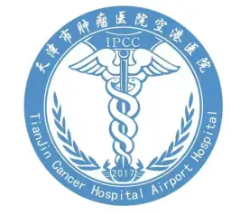 天津市肿瘤医院空港医院