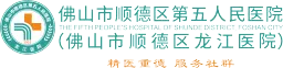 佛山市顺德区第五人民医院（佛山市顺德区龙江医院）