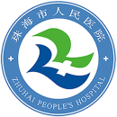 珠海市人民医院医疗集团