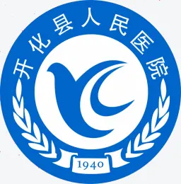 開化縣人民醫(yī)院