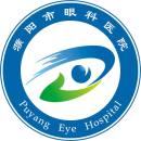 濮阳市第二人民医院（濮阳市眼科医院）