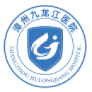 漳州九龙江医院