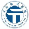 浙江省义乌復元医院