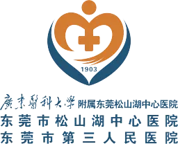 广东医科大学附属东莞松山湖中心医院
