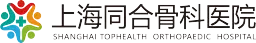 上海同合骨科医院