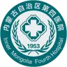 内蒙古自治区第四医院