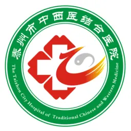 泰州市中西医结合医院