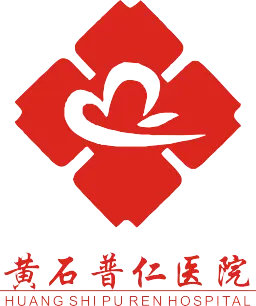 黄石普仁医院