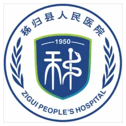 秭归县人民医院