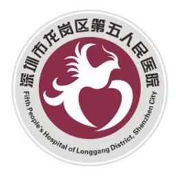 深圳市龙岗区第五人民医院