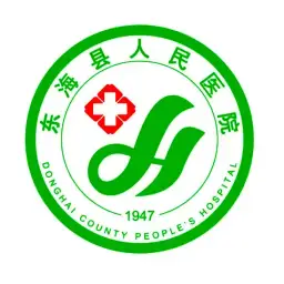 东海县人民医院
