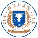 浙江大学医学院附属邵逸夫医院