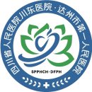 四川省人民医院川东医院·达州市第一人民医院