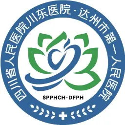 四川省人民医院川东医院·达州市第一人民医院
