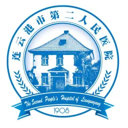 连云港市第二人民医院