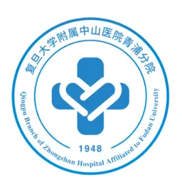 复旦大学附属中山医院青浦分院