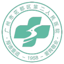 广州市花都区第二人民医院