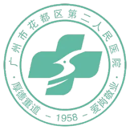广州市花都区第二人民医院