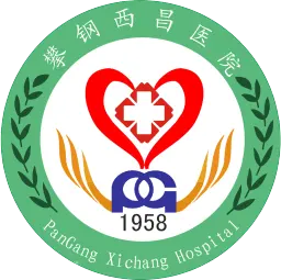 攀钢西昌医院